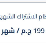 نظام الاشتراك الشهري للمدرب